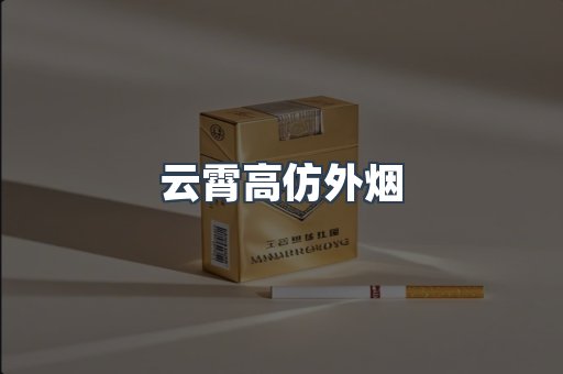 云霄高仿外烟